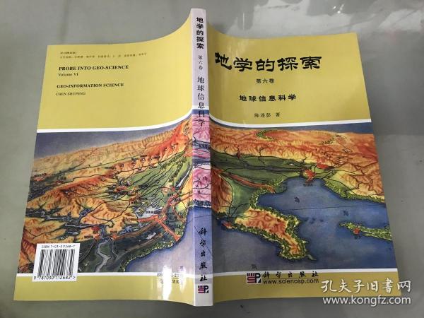 地学的探索.第六卷.地球信息科学