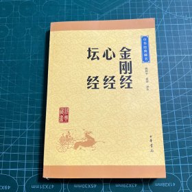 中华经典藏书：金刚经·心经·坛经（升级版）