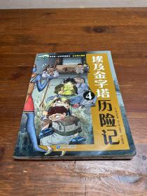 我的第一本科学漫画书 古文明大揭秘 6 埃及金字塔历险记 4