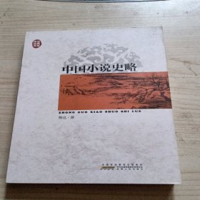 中国小说史略