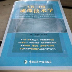 CR、DR成像技术学