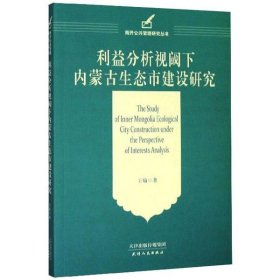 利益分析视阈下内蒙古生态市建设研究