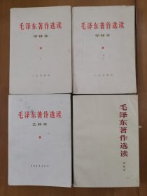 《毛泽东著作选读》（甲种本）3册 乙种本1册（全四册），人民出版社1965年平裝32開 4册合售