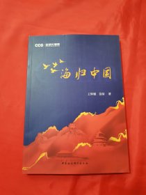 海归中国