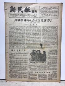 新民报 晚刊 1956年1月11日 6版全（《中国农村的社会主义高潮》序言、“梅兰芳的舞台艺术”拍摄完成、演出节目单戏单节目预告）