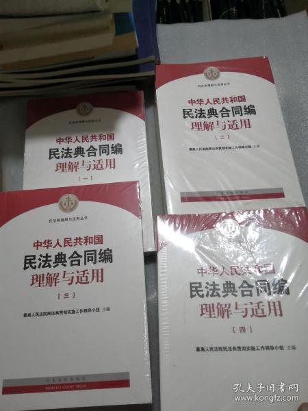 《中华人民共和国民法典合同编理解与适用》（全4册）合售带塑封