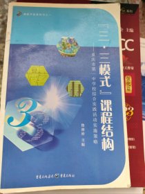 二手正版課程開發(fā)系列書·“三·三模式”課程結(jié)構(gòu)：重慶市第一中學校綜合實踐活動實施策略9787229038724