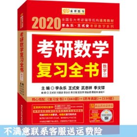 2020考研数学 2020李永乐·王式安考研数学复习全书（数学三） 金榜图书