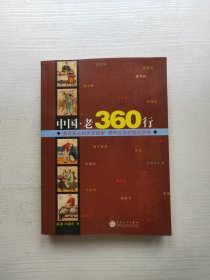 中国.老360行