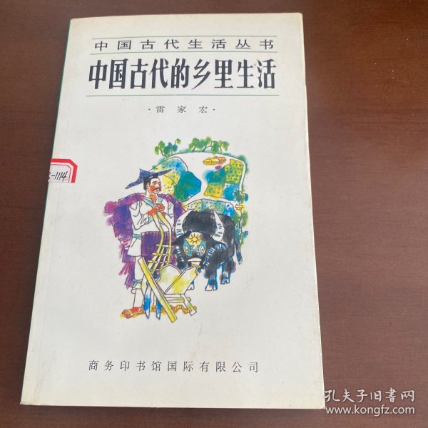 中国古代的乡里生活