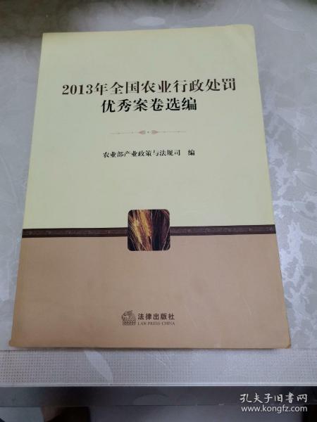 2013年全国农业行政处罚优秀案卷选编