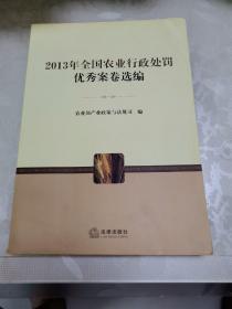 2013年全国农业行政处罚优秀案卷选编