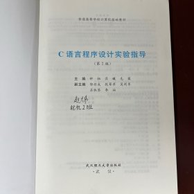 C语言程序设计实验指导（第2版）+C语言程序设计基础(第2版)