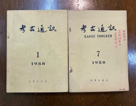 《考古通讯》（1958年1—12期全，科学出版社）