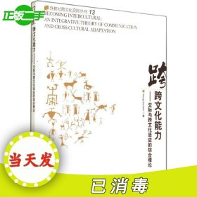 外教社跨文化交际丛书?跨文化能力：交际与跨文化适应的综合理论金荣渊9787544635639上海外语教育出版社