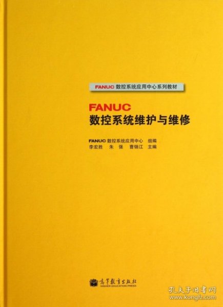 FANUC数控系统应用中心系列教材：FANUC数控系统维护与维修