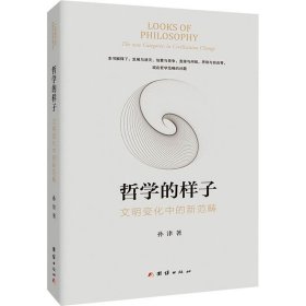 哲学的样子 文明变化中的新范畴