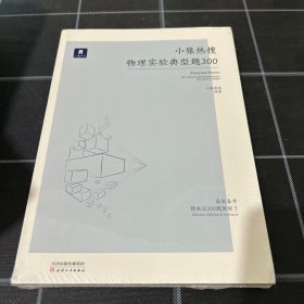 小猿搜题小猿热搜物理实验典型题300 高中物理理综理科高考必刷题经典题高二高三教辅