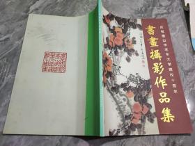 庆祝唐山市老年大学建校十周年书画摄影作品集