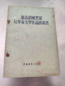 肃清胡风黑帮反革命文学作品的毒害 1955年一版一印