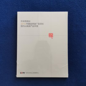 中央电视台2012年黄金资源广告招标签约认购类产品手册