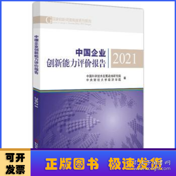 中国企业创新能力评价报告2021