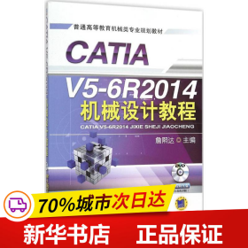 CATIA V5-6R2014机械设计教程