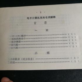 电子计算机常用名词手册(64开)软塑皮