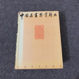 中国名画鉴赏辞典