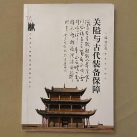 关隘与古代装备保障