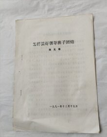 怎樣搞好領(lǐng)導(dǎo)班子團(tuán)結(jié)