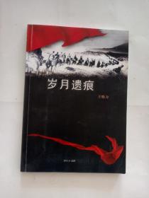 岁月遗痕  王晓力著    一个抗日战争解放战争亲历者回忆录