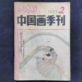 迎春花中国画季刊