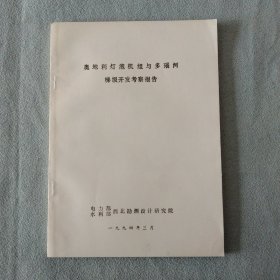 1994年奥地利灯泡机组与多瑙河梯级开发考察报告（油印本）