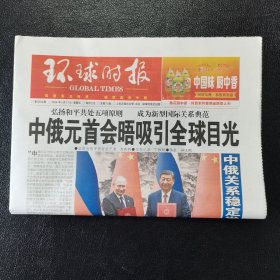 环球时报2024年5月17日一份