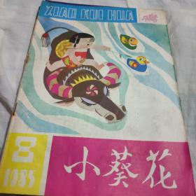 小葵花(1985年8，9，10，11.12)共5本合售