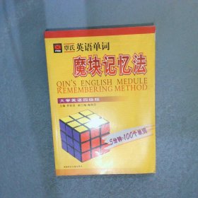覃氏英語(yǔ)單詞魔塊記憶法 大學(xué)英語(yǔ)四級(jí)版