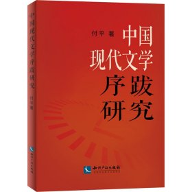 中国现代文学序跋研究