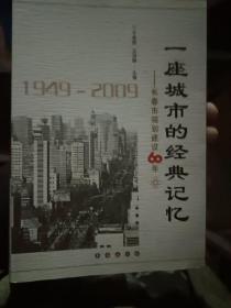 一座城市的经典记忆 长春市规划建设60年