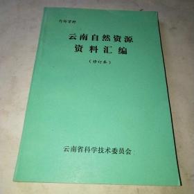 云南自然资源资料汇编*