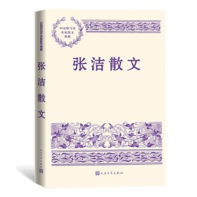 中国现当代名家散文典藏-张洁散文