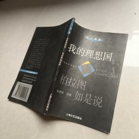 我的理想国:柏拉图如是说