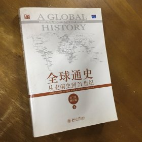 全球通史：从史前史到21世纪（第7版修订版）(下册)[美]斯塔夫里阿诺斯（Stavrianos L.S.）  著；吴象婴、梁赤民、董书慧、王昶  译；吴象婴  审校北京大学出版社