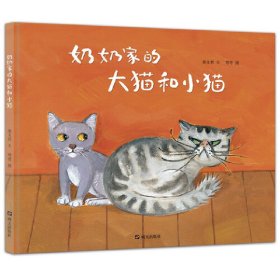 【正版新书】明天原创图画书·秦文君温暖绘本：奶奶家的大猫和小猫