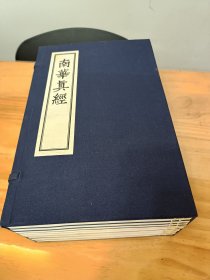 【现代影印】南华真经 庄子 10册1函 手工宣纸线装