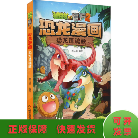 植物大战僵尸2恐龙漫画 恐龙镇魂歌