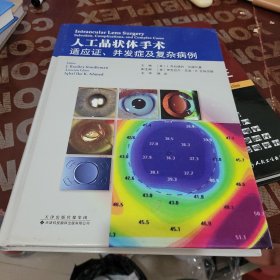 人工晶状体手术：适应证、并发症及复杂病例