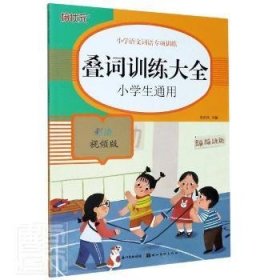 小学语文词语专项训练：叠词训练大全（彩绘视频版）