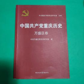 中国共产党重庆历史. 万盛区卷