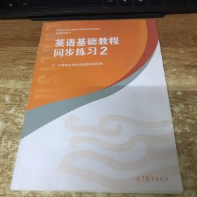 英语基础教程同步练习2